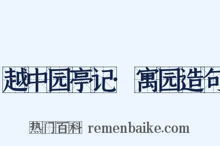 越中园亭记·寓园造句是什么意思的图片